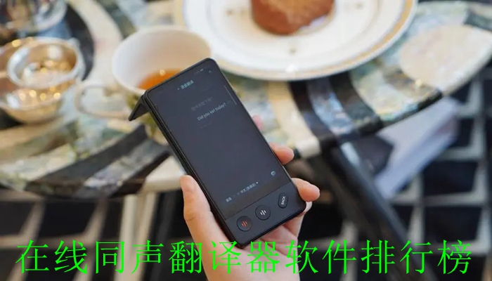 在线同声翻译器软件排行榜