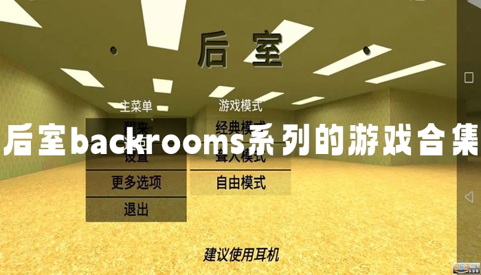 后室backrooms系列的游戏合集