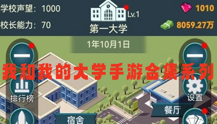 我和我的大学手游合集系列