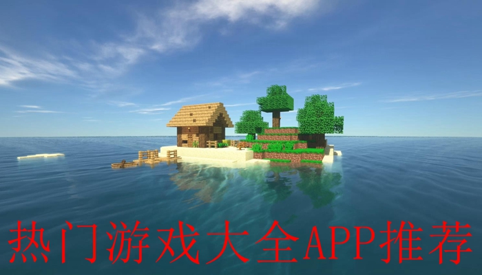 热门游戏大全APP推荐