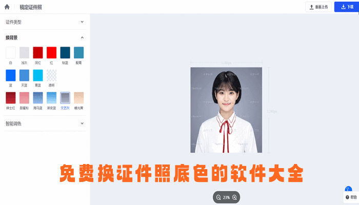 免费换证件照底色的软件大全