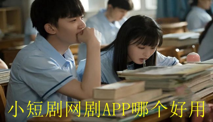 小短剧网剧APP哪个好用