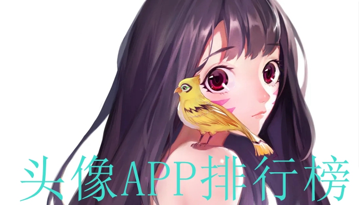 头像APP排行榜