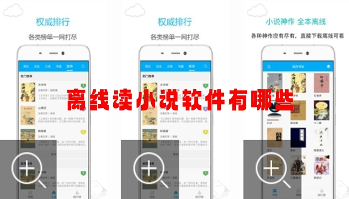 离线读小说软件有哪些
