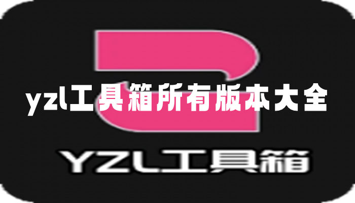 yzl工具箱所有版本大全