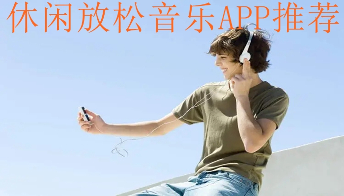 休闲放松音乐APP推荐