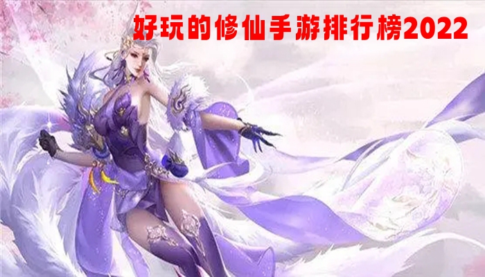 好玩的修仙手游排行榜2022