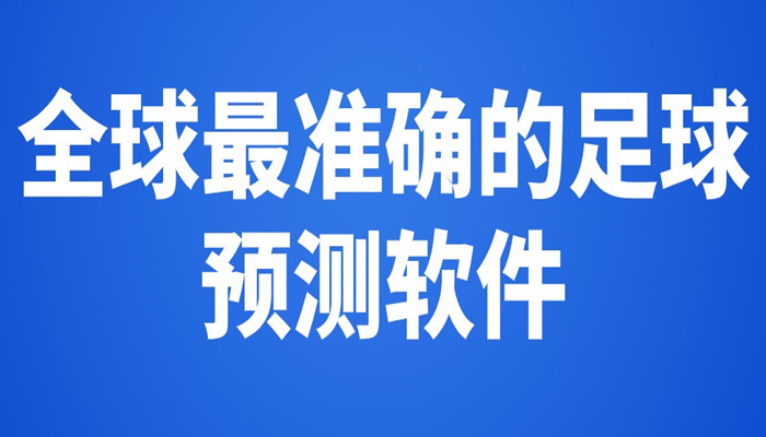 全球最准确的足球预测软件