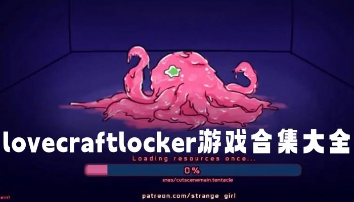 lovecraftlocker游戏合集大全