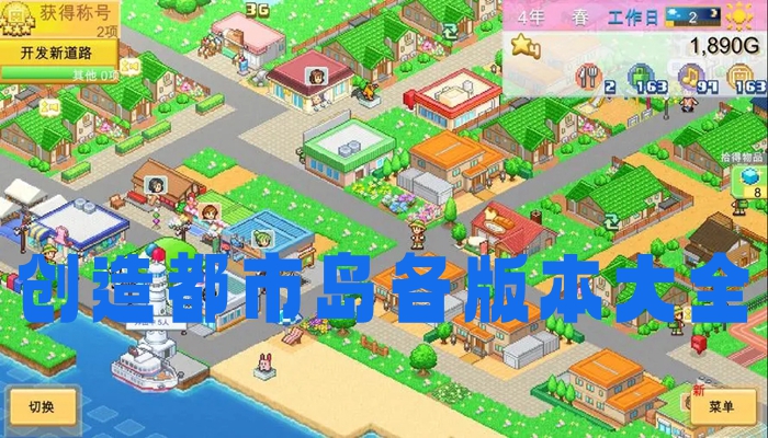 创造都市岛各版本大全