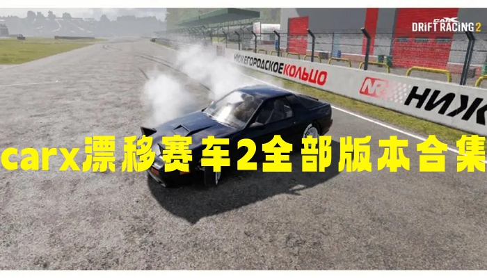 carx漂移赛车2全部版本合集