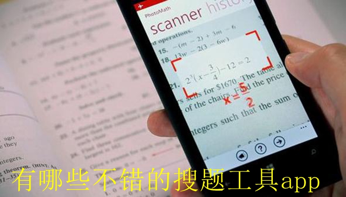 有哪些不错的搜题工具app