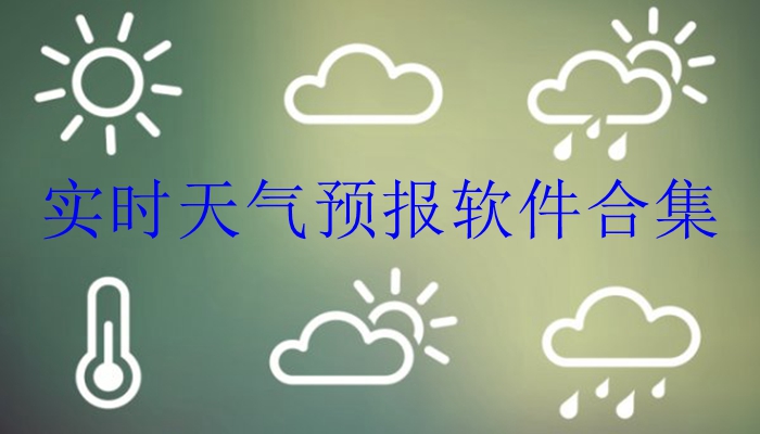 实时天气预报软件合集