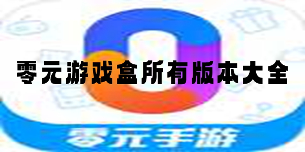 零元游戏盒所有版本大全