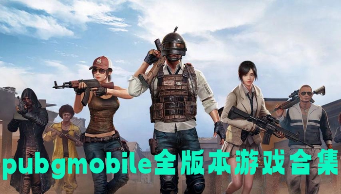 pubgmobile全版本游戏合集