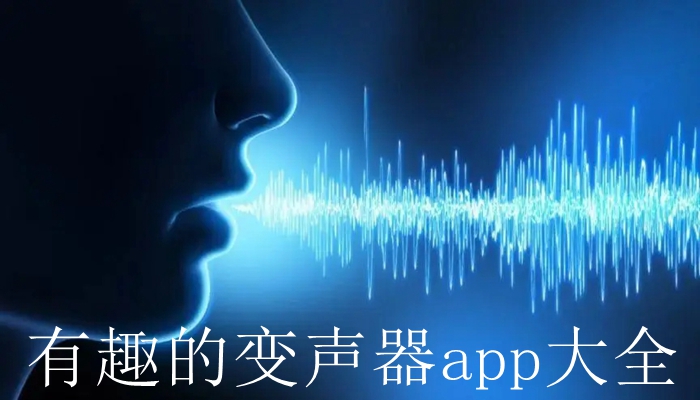 有趣的变声器app大全