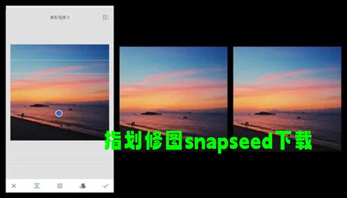 指划修图snapseed下载