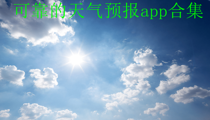 可靠的天气预报app合集