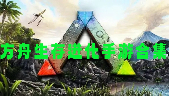 方舟生存进化手游合集