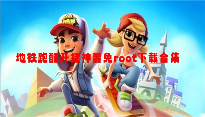 地铁跑酷开挂神器免root下载合集