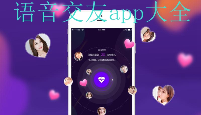 语音交友app大全