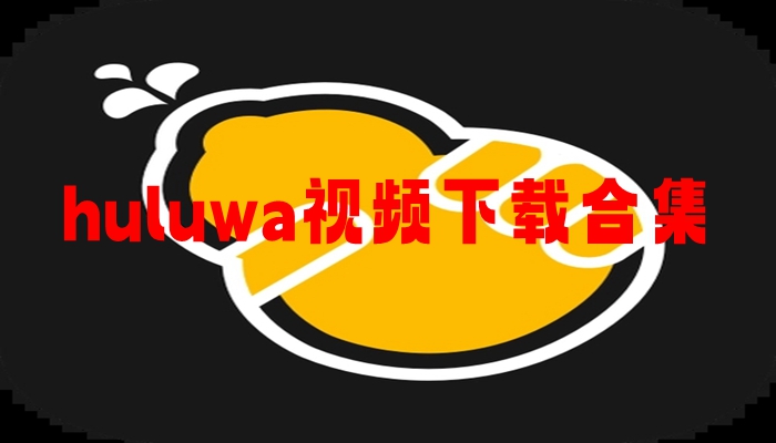 huluwa视频下载合集