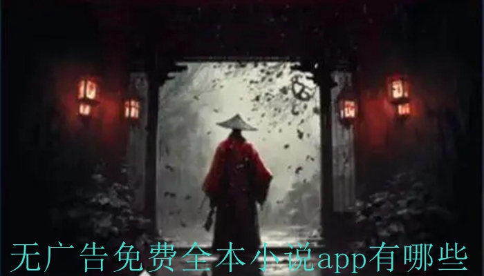 无广告免费全本小说app有哪些