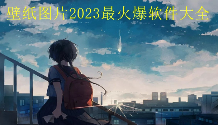 壁纸图片2023最火爆软件大全