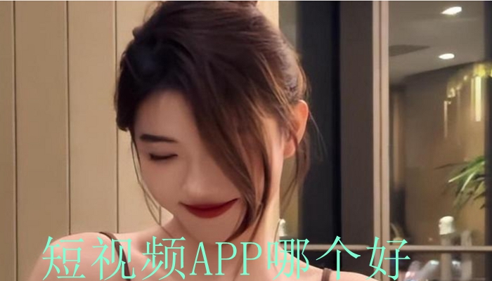 短视频APP哪个好