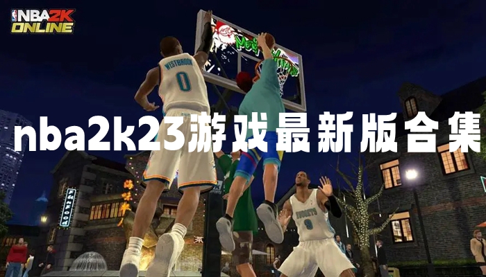  nba2k23游戏最新版合集