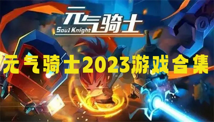 元气骑士2023游戏合集