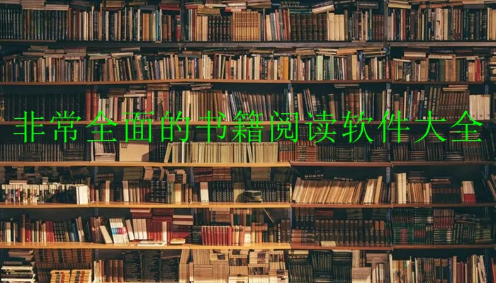 非常全面的书籍阅读软件大全