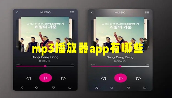 mp3播放器app有哪些