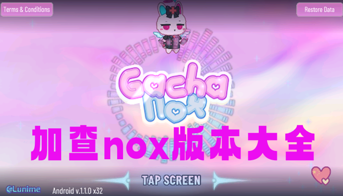 加查nox版本大全