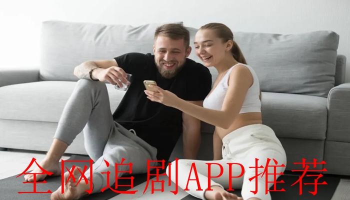 全网追剧APP推荐