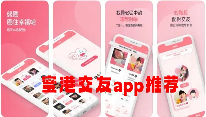 蜜港交友app推荐