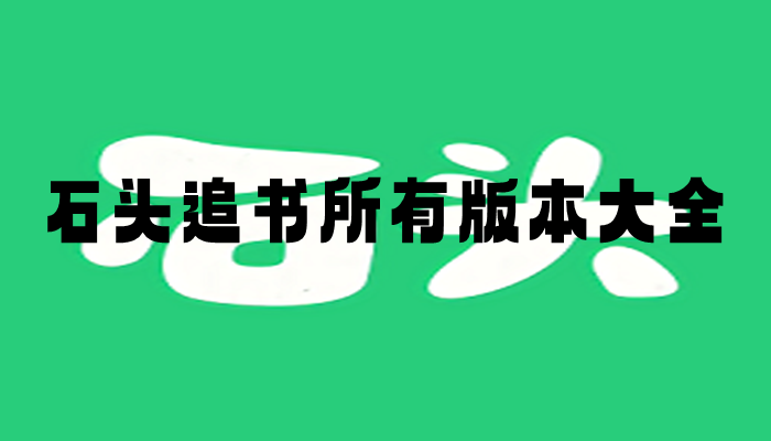 石头追书所有版本大全