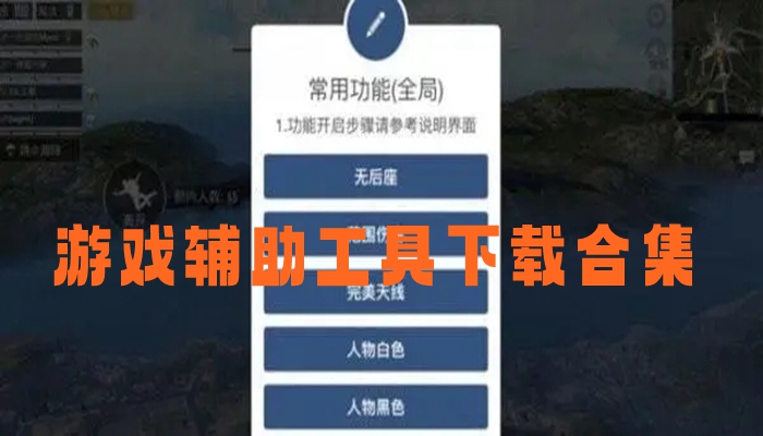 游戏辅助工具下载合集