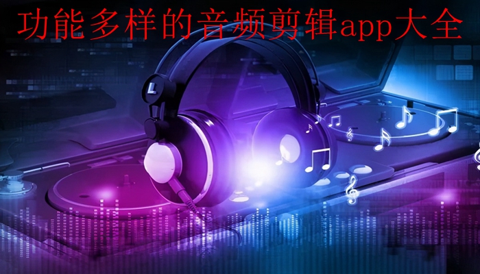 功能多样的音频剪辑app大全