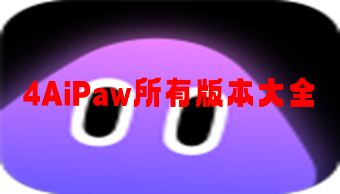 4AiPaw所有版本大全