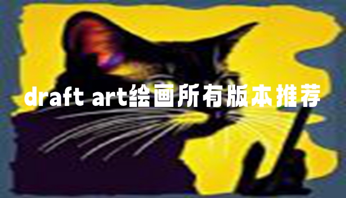 draft art绘画所有版本推荐