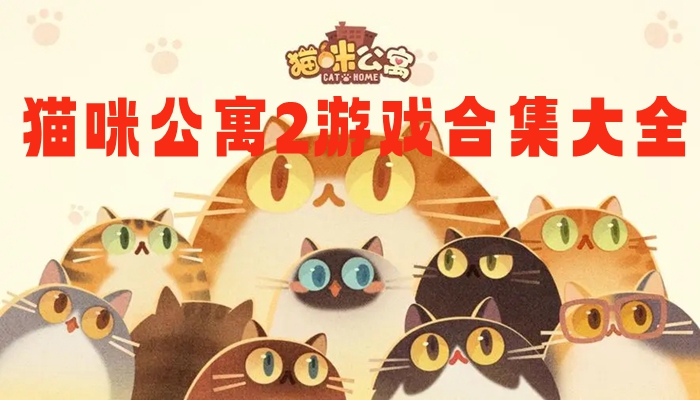 猫咪公寓2游戏合集大全