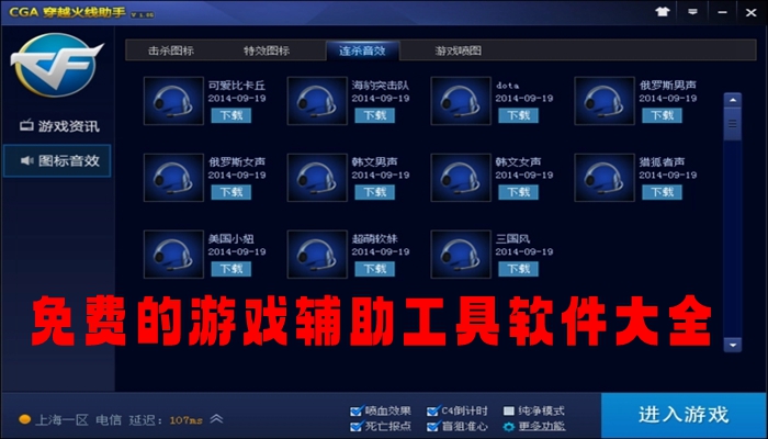 免费的游戏辅助工具软件大全