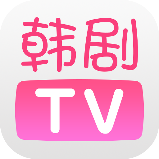 韩剧tv下载