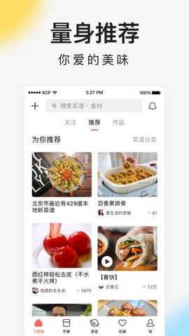 下厨房菜谱大全免费版v8.5.5图2