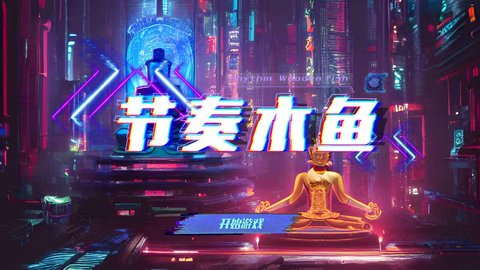 节奏木鱼游戏v1.0图1