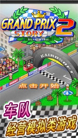 赛车物语2(Grand Prix Story 2)