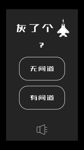 灰了个机(MirrorPlane)v1.0图1