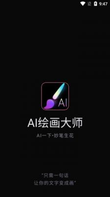 ai绘画大师官方版v1.0.4图1