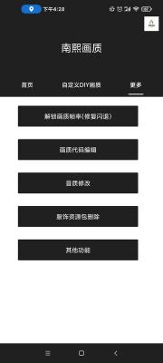 南熙画质助手安卓版v1.4.4.9图1